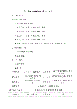 安丘市社会福利中心施工组织设计.doc