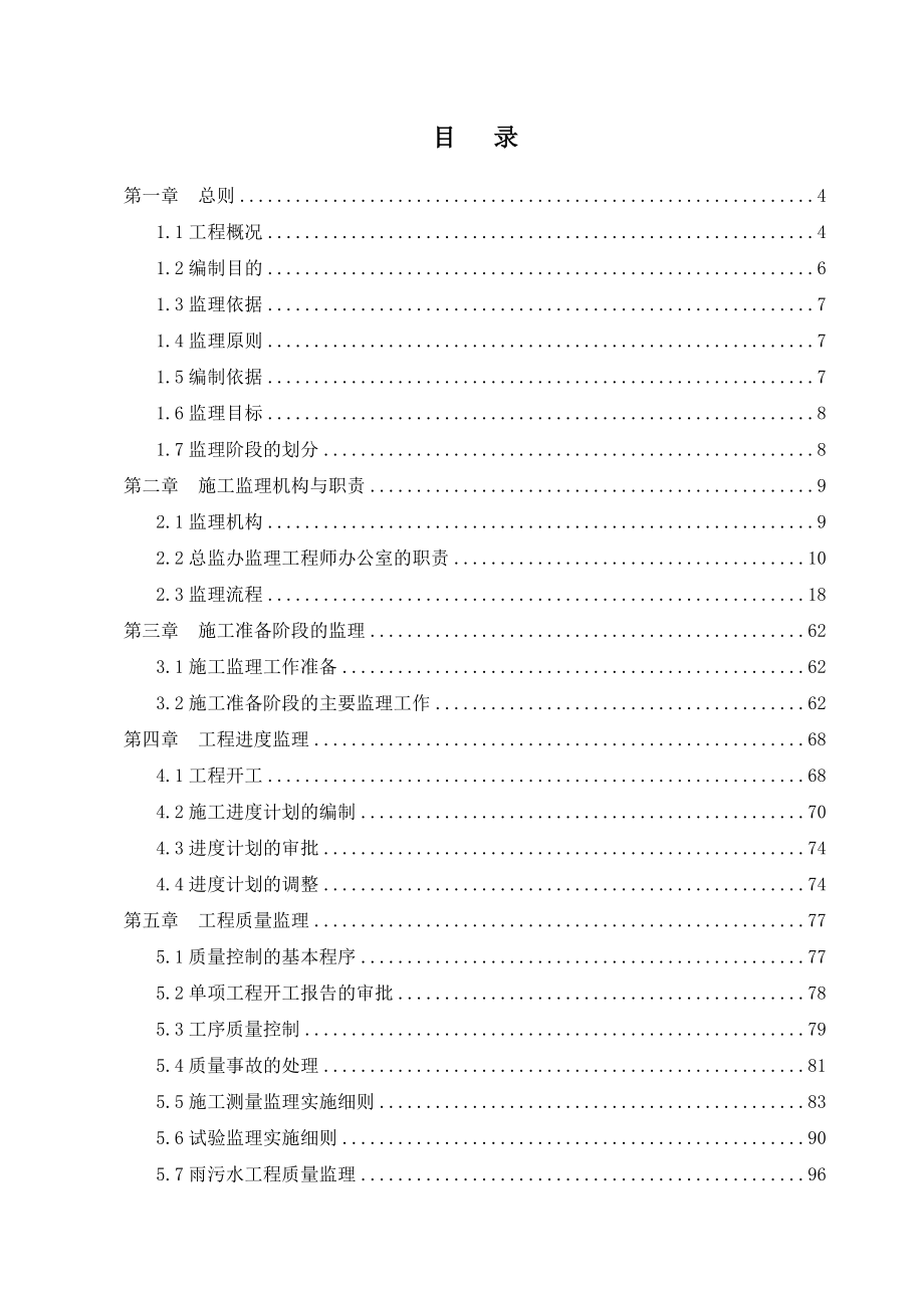 中牟县雁鸣湖镇新月路、星辰路新建工程监理细则.doc_第2页