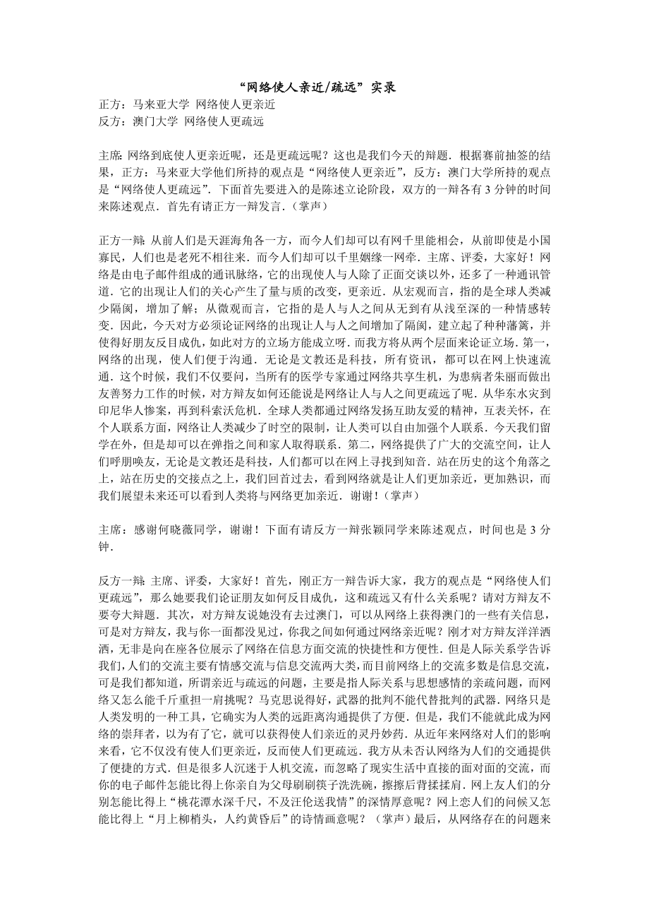 网络使人亲近疏远辩论会实录.doc_第1页