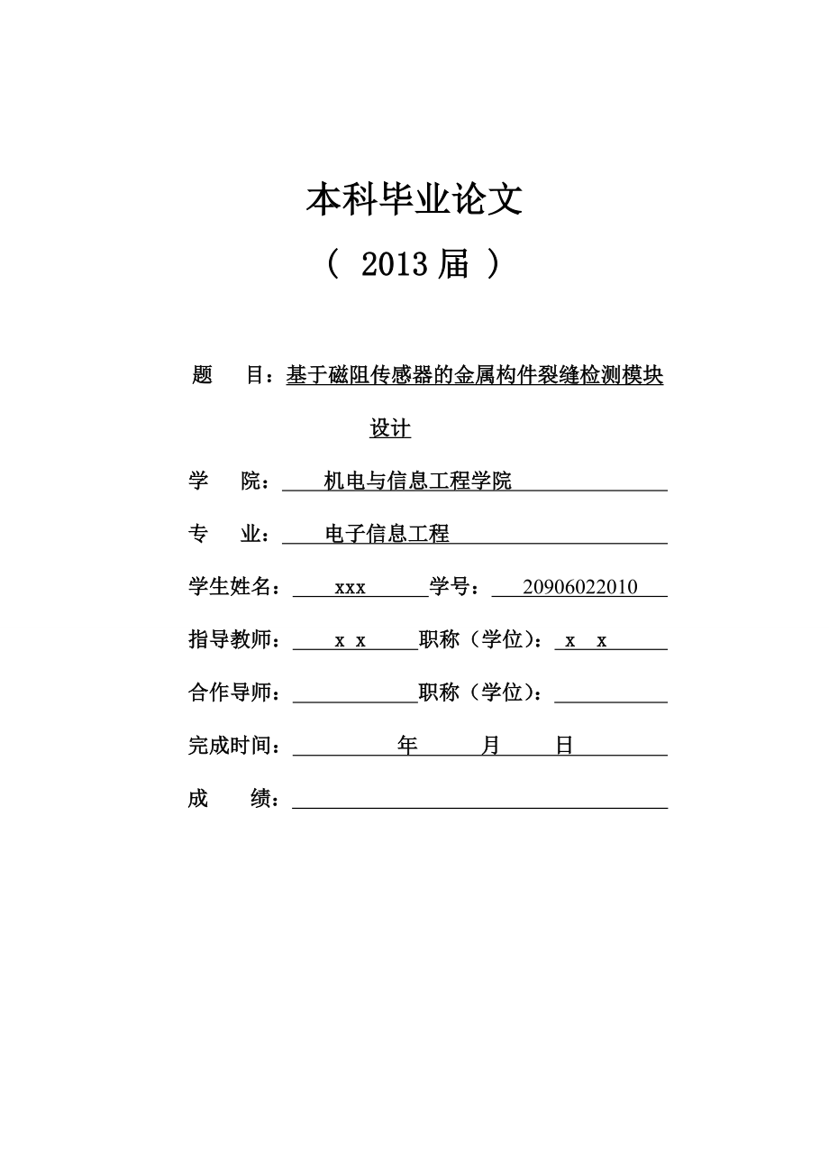 基于磁阻传感器的金属构件裂缝检测模块设计毕业论文.doc_第1页