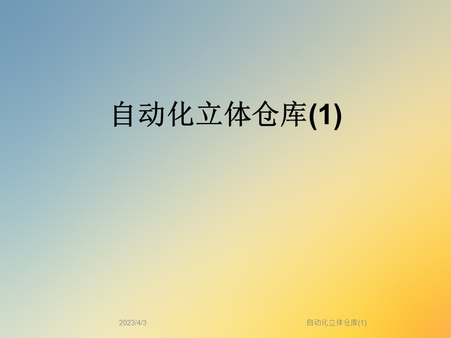 自动化立体仓库课件.ppt_第1页