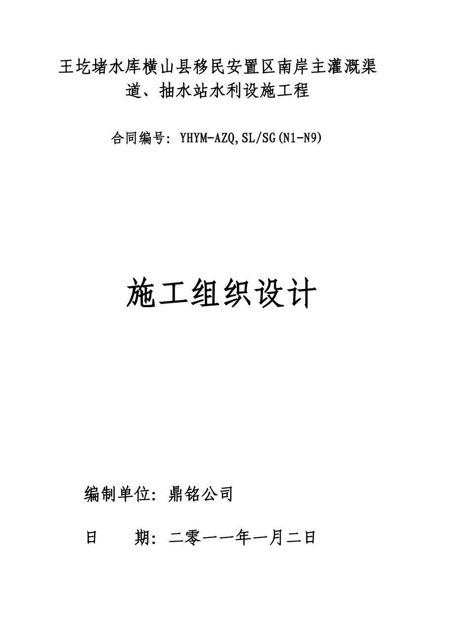 王圪堵水库横山县移民安臵区南岸主灌溉渠道、抽水站水利设施工程施工组织设计.doc_第1页