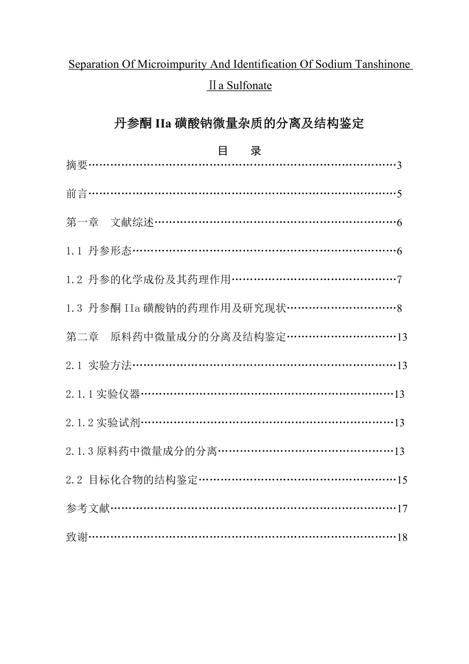 丹参酮IIa磺酸钠微量杂质的分离及结构鉴定药学本科毕业论文.doc_第1页