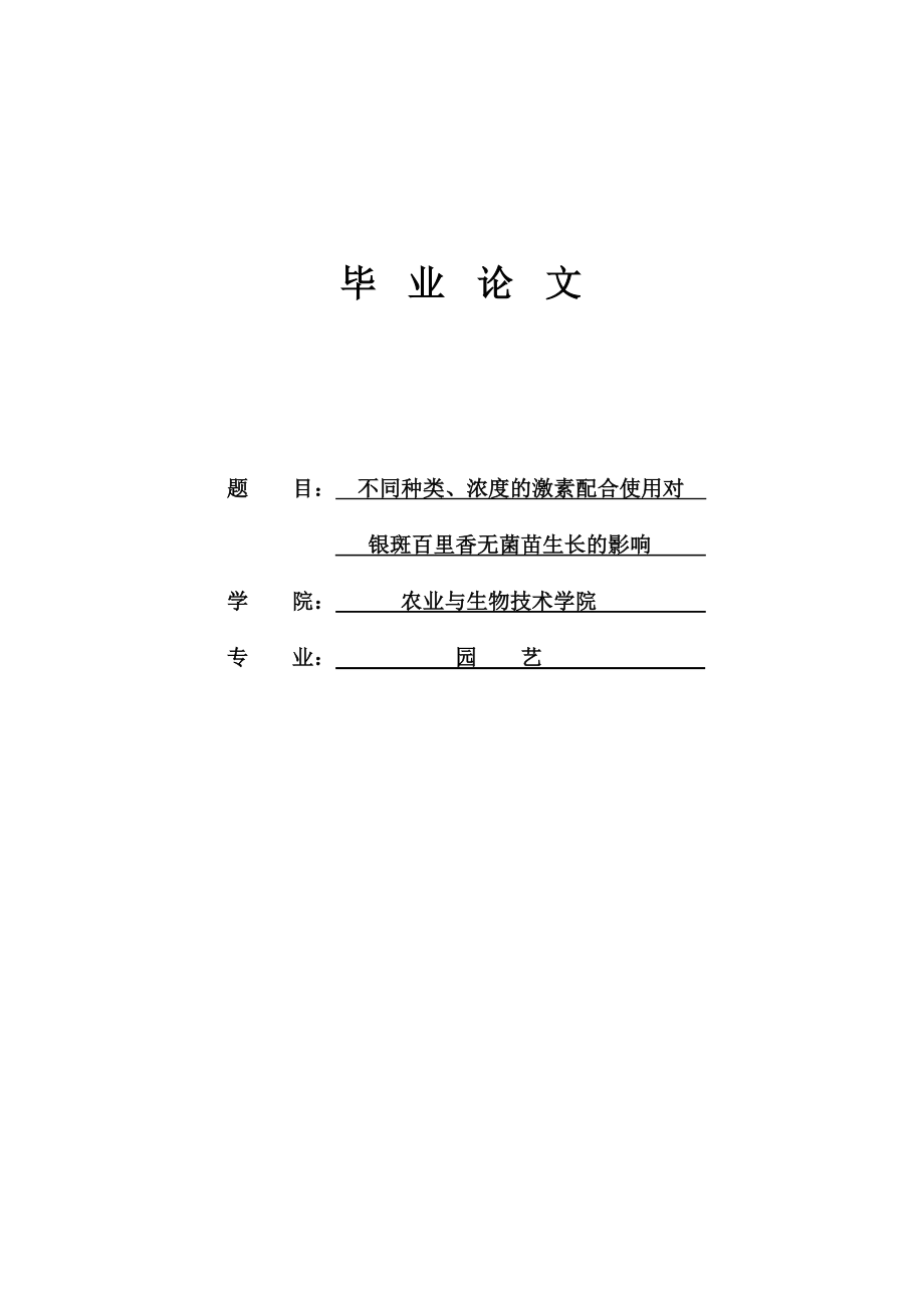 不同种类、浓度的激素配合使用对银斑百里香无菌苗生长的影响毕业论文1.doc_第1页