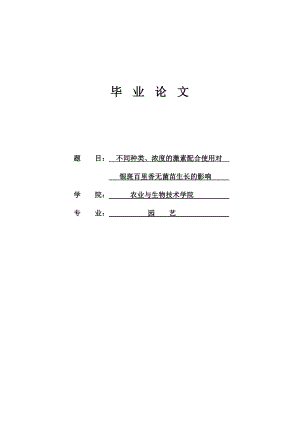 不同种类、浓度的激素配合使用对银斑百里香无菌苗生长的影响毕业论文1.doc