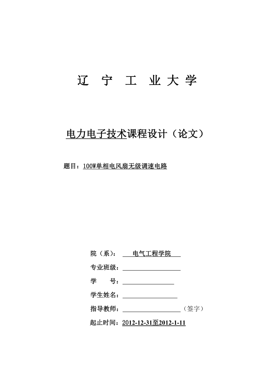 电力电子技术课程设计100W单相电风扇无级调速电路设计.doc_第1页