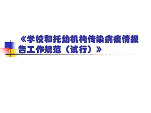 学校和托幼机构传染病疫情课件.ppt