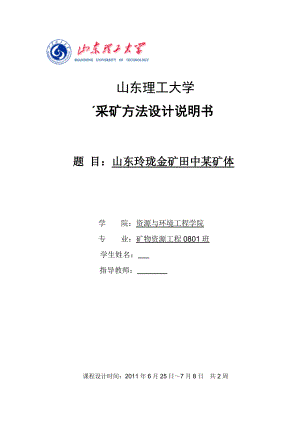 采矿学课程设计山东玲珑金矿田中某矿体.doc