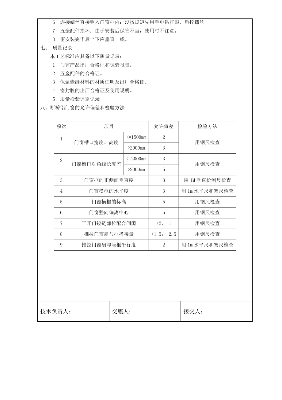 断桥铝 门 窗 安 装 技 术 交 底.doc_第3页