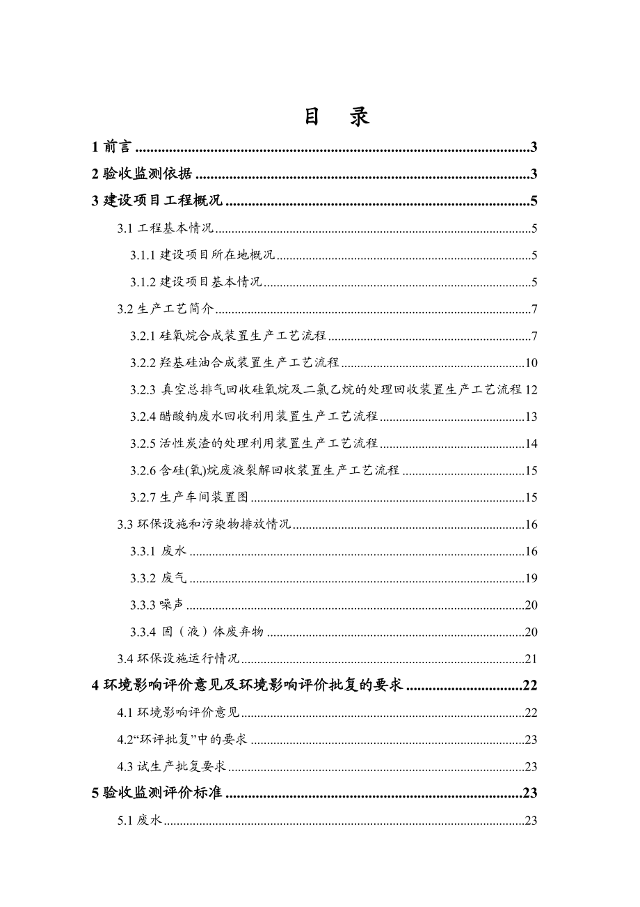 江苏维生特化学有限公司产4.8万吨有机硅深加工项目(一期2.3万吨).doc_第1页