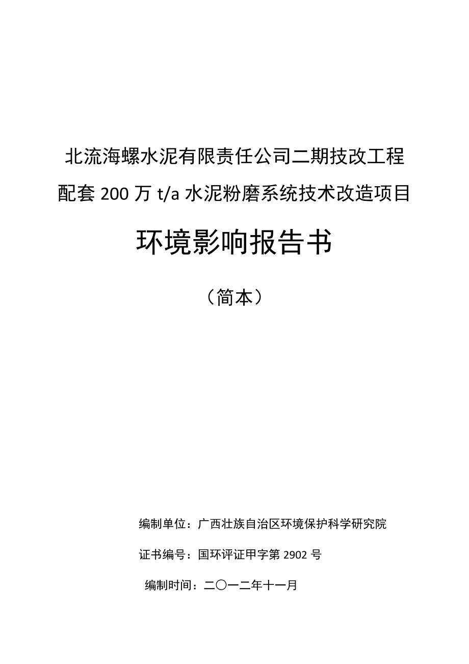 北流海螺水泥有限责任公司二期技改工程配套200万ta水泥粉磨系统技术改造项目环境影响报告书简本.doc_第1页