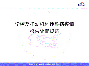 学校和托幼机构传染病疫情报告工作规范及常用消毒方法课件.ppt