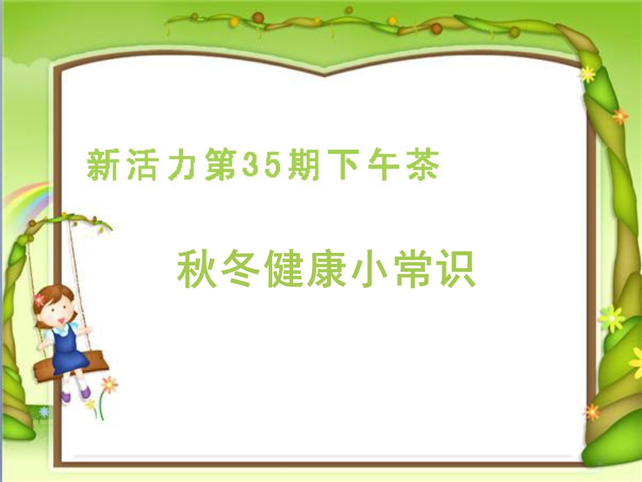 秋冬健康小常识课件.ppt_第1页