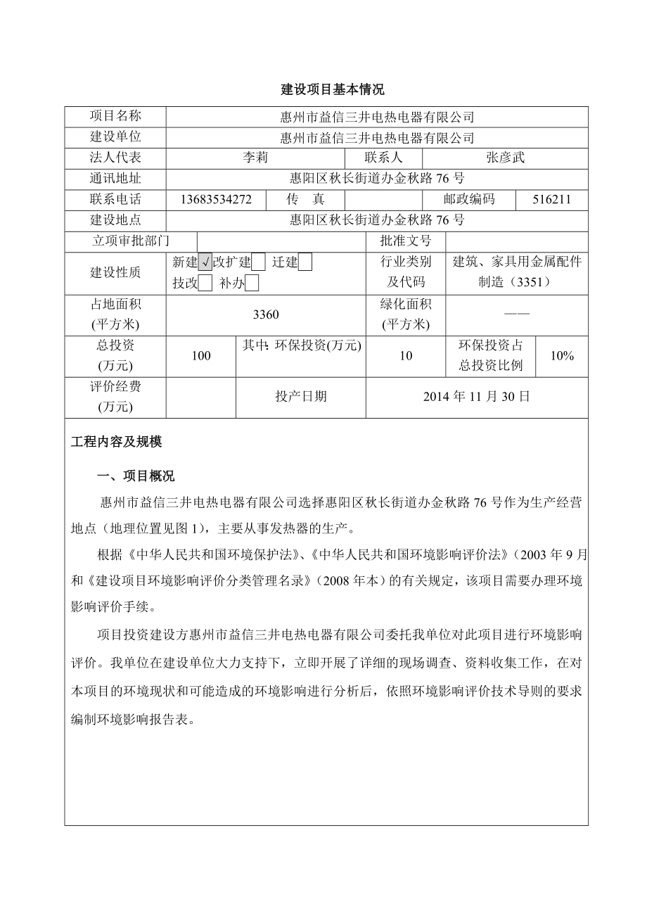 环境影响评价报告公示：益信三井电热器环境影响评价文件情况点击次数惠阳区环境影环评报告.doc_第1页