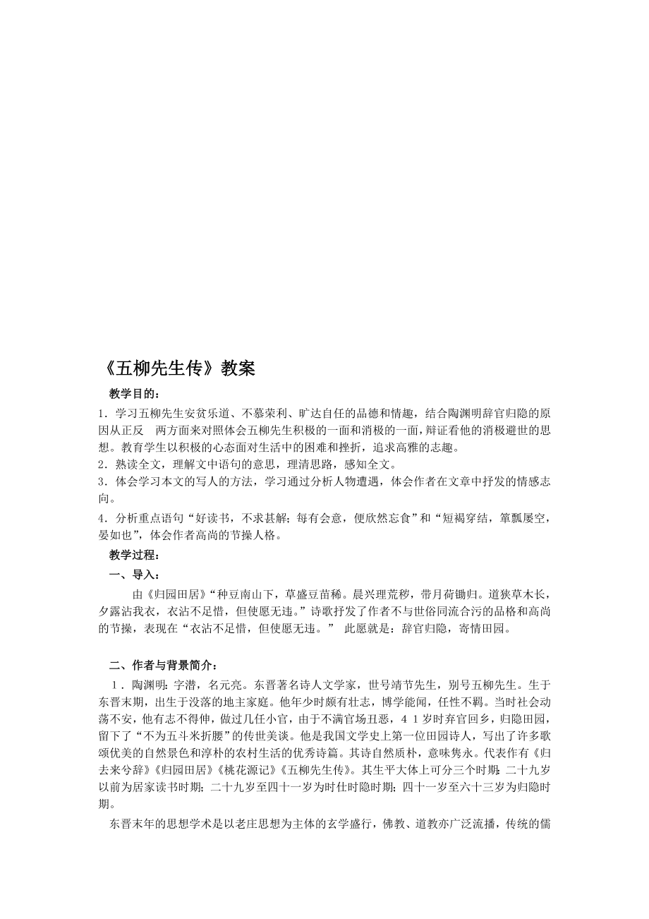 五柳先生传教案.doc_第1页