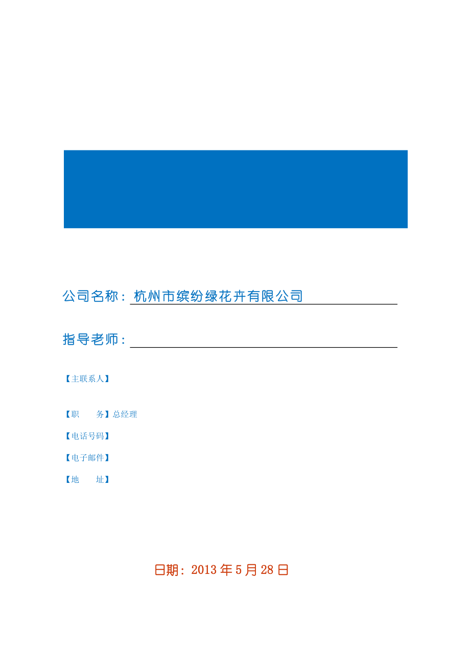 创业商业计划书模板空气凤梨.doc_第1页