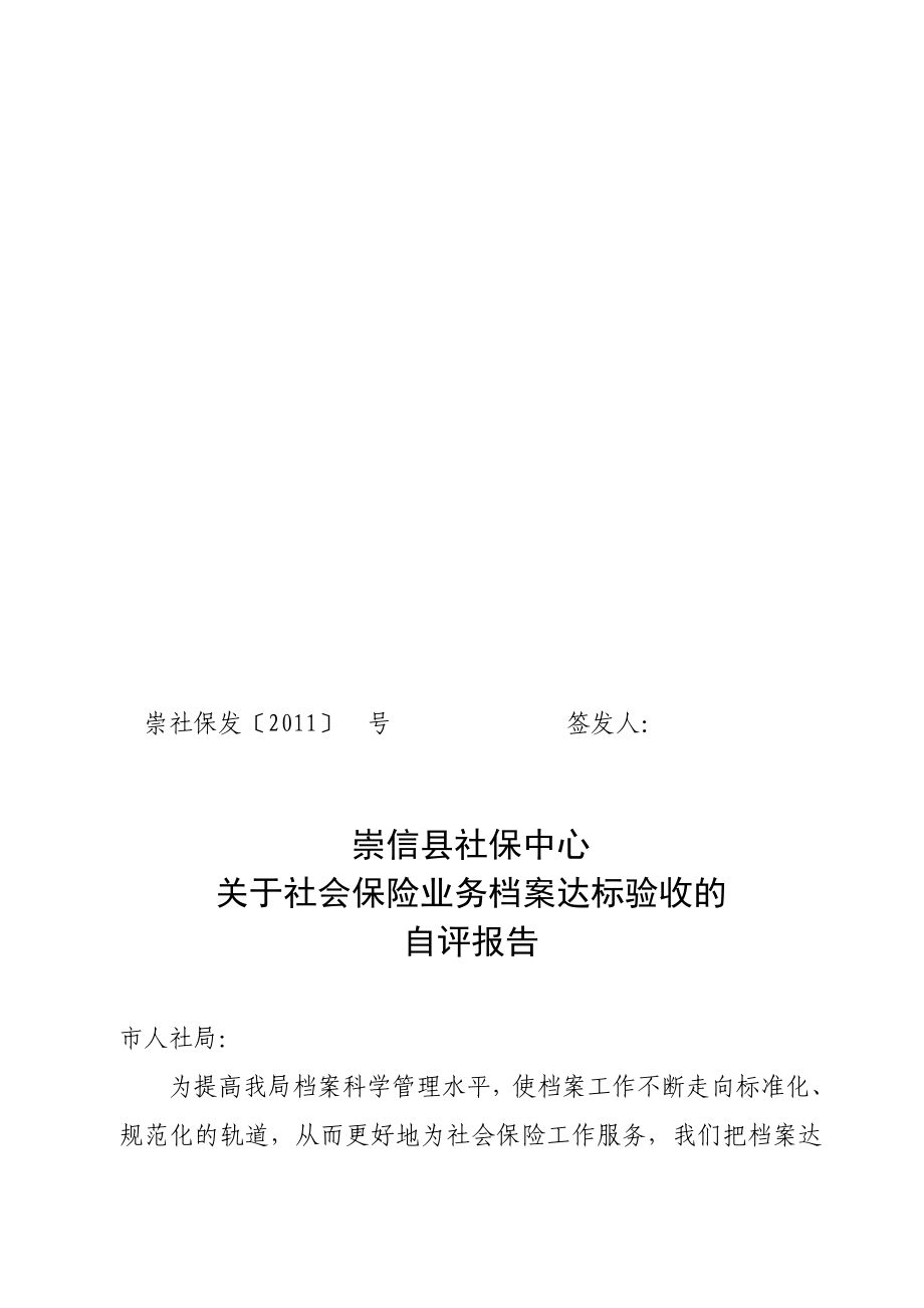 崇信县社会保险业务档案达标验收自评报告.doc_第1页