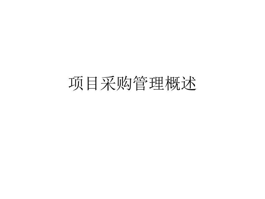 项目采购管理概述课件.ppt_第1页