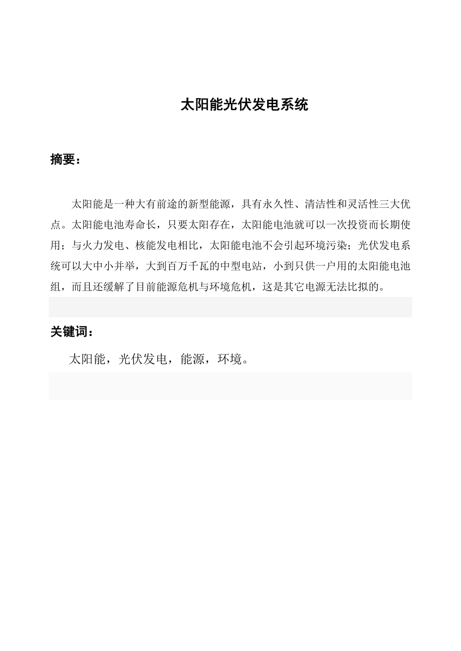 毕业实践报告论文光伏发电系统.doc_第2页