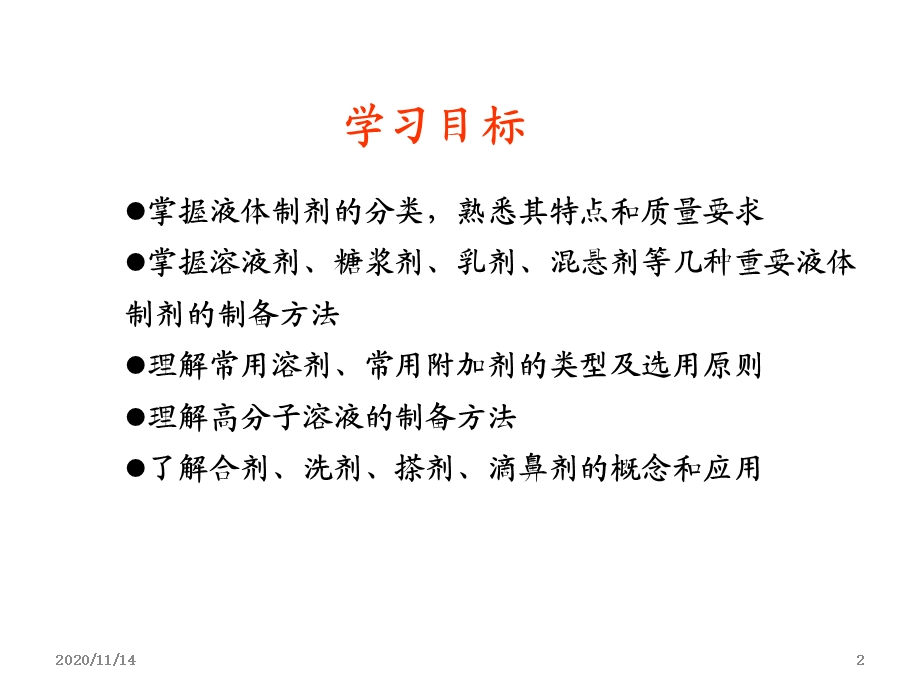 药剂学——液体制剂课件.ppt_第2页