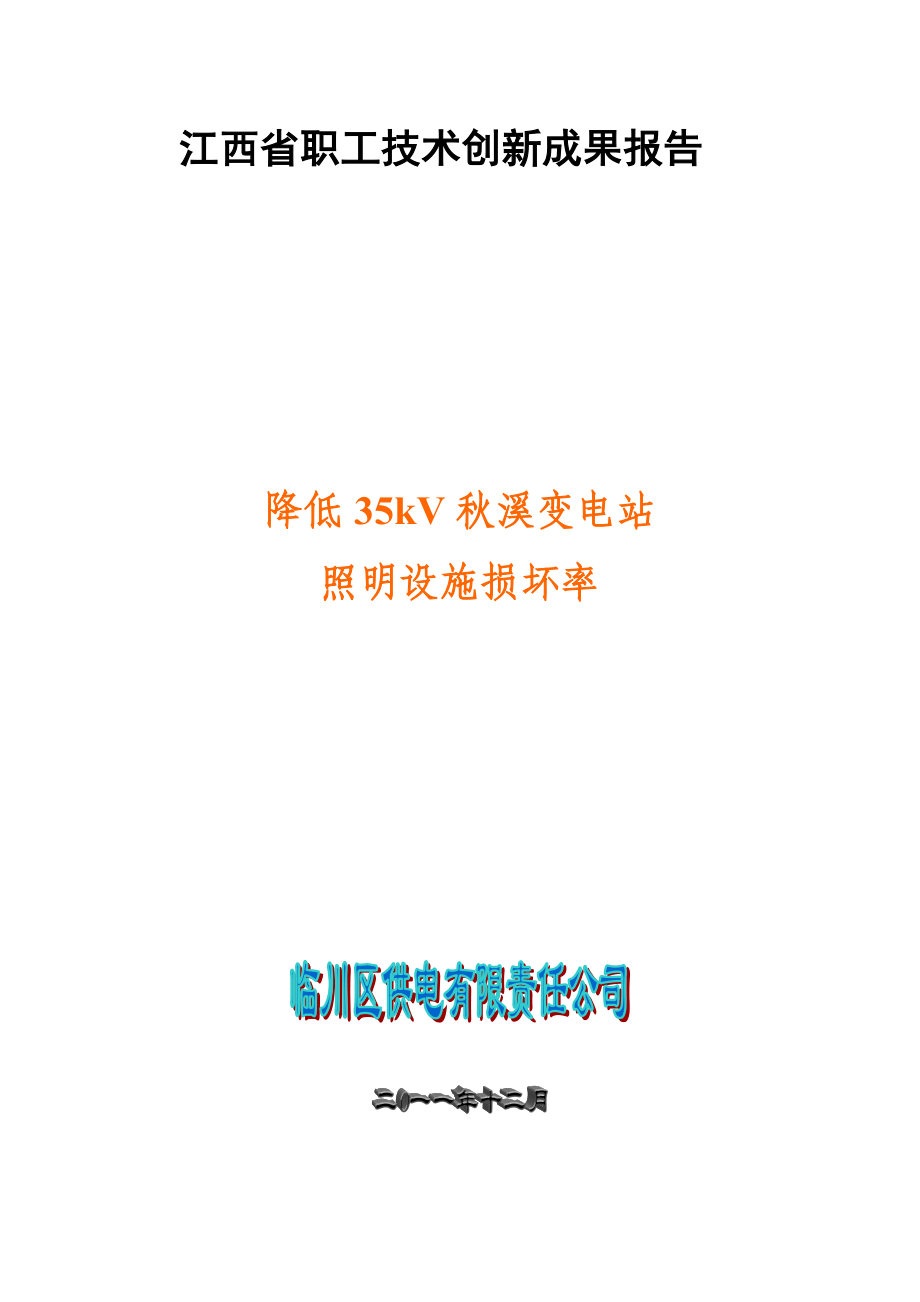 职工技术创新成果报告.doc_第1页