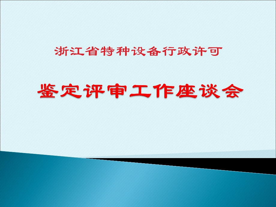 锅炉压力容器鉴定评审讲课.ppt-杭州市锅炉压力容器技术协会课件.ppt_第1页