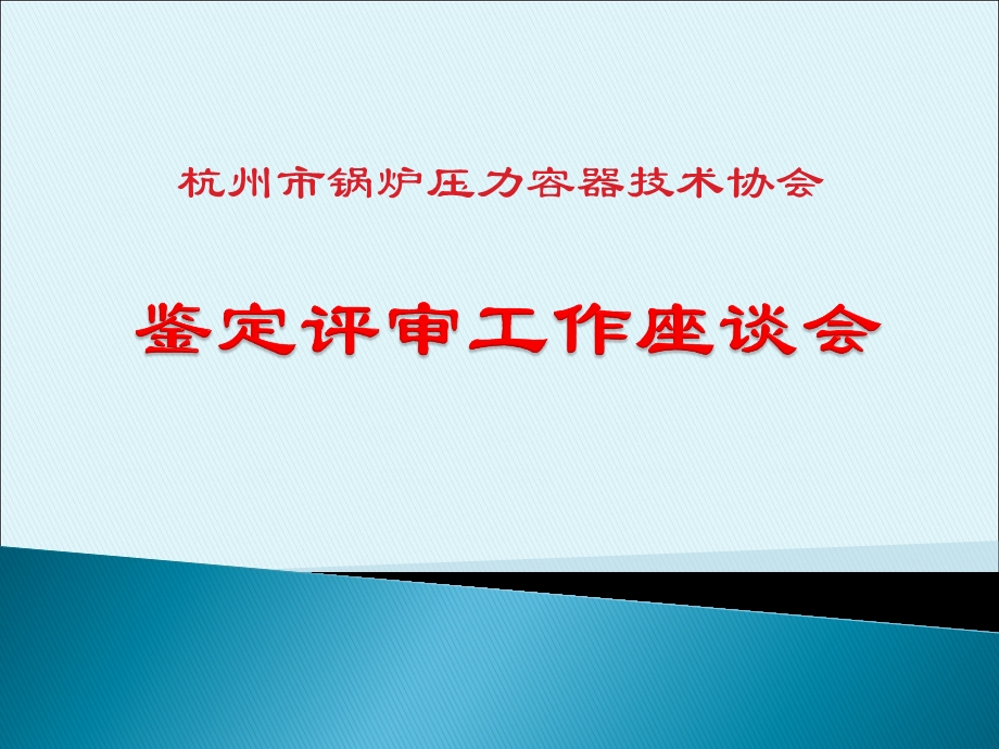 锅炉压力容器鉴定评审讲课.ppt-杭州市锅炉压力容器技术协会课件.ppt_第2页