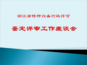 锅炉压力容器鉴定评审讲课.ppt-杭州市锅炉压力容器技术协会课件.ppt