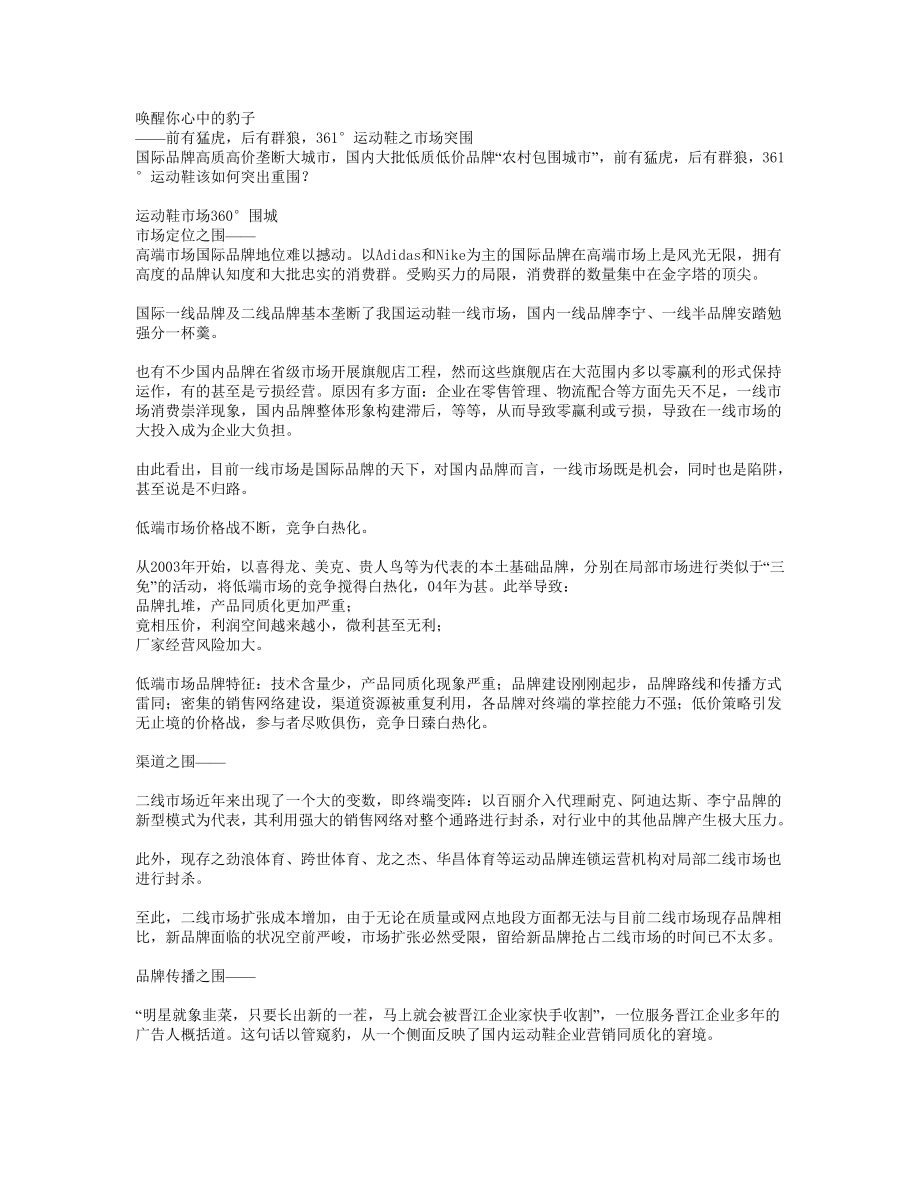 唤醒你心中的豹子361度运动鞋市场突围叶茂中策划案例.doc_第1页