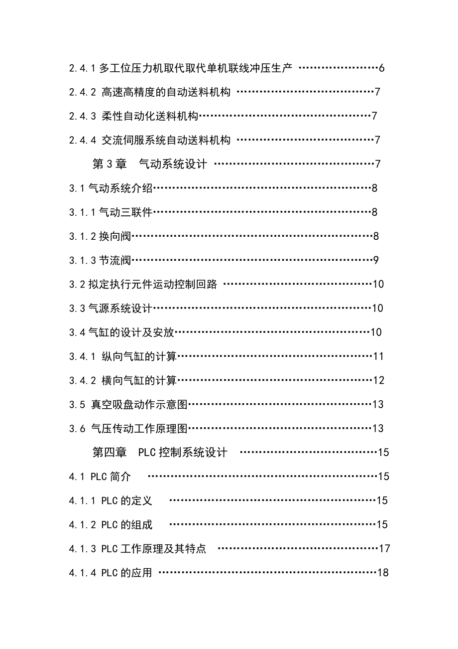 大型压力机冲压线快速吸放料气路系统设计毕业论文.doc_第3页