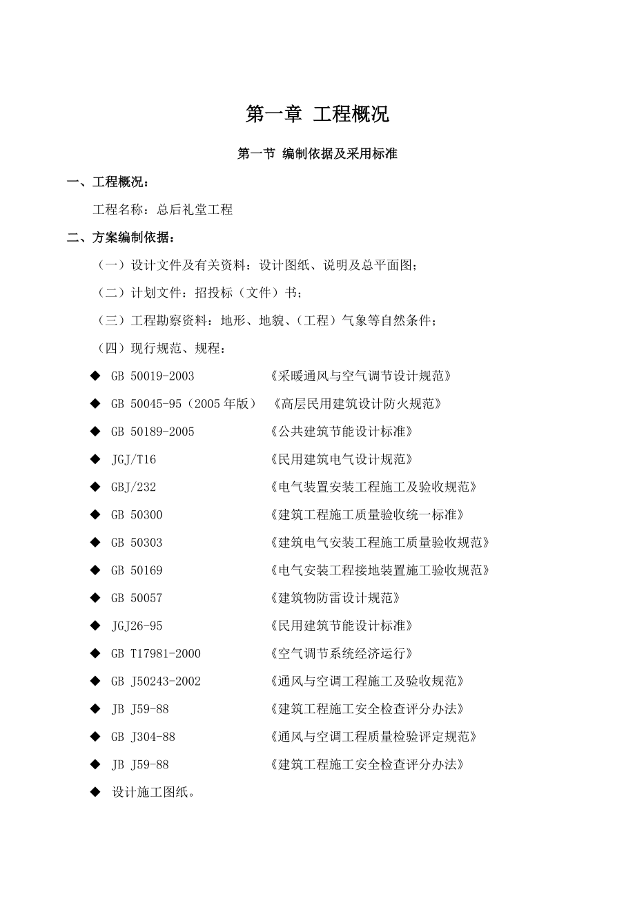 总后礼堂工程静压箱施工方案.doc_第2页