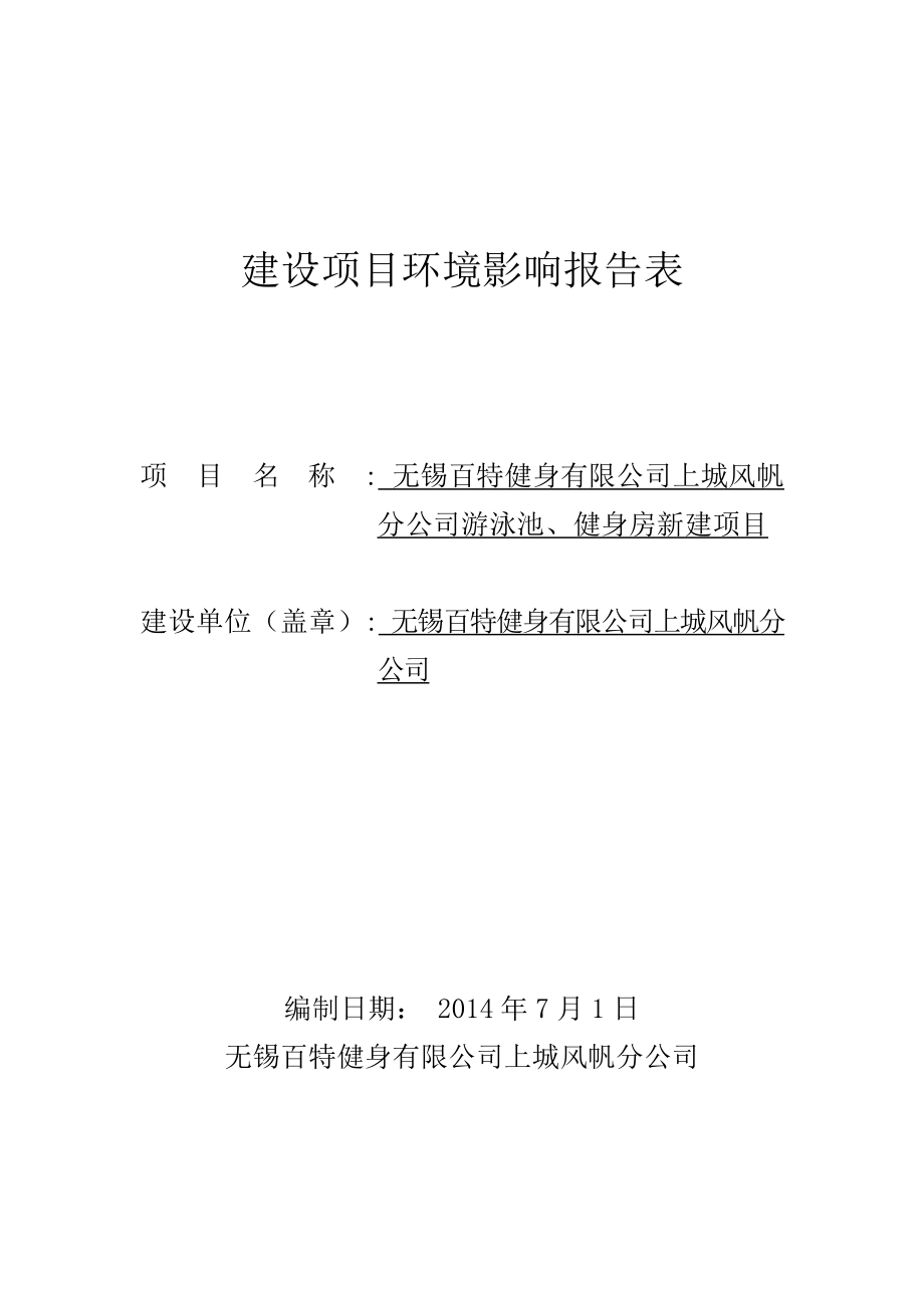 模版环境影响评价全本游泳池、健身房新建项目中南路与清名路交汇口东侧紫荆花路2号时代上城A区会所无锡百特健身有限公司上城风帆分公司南京博环环保有限公司7月30日.doc_第1页