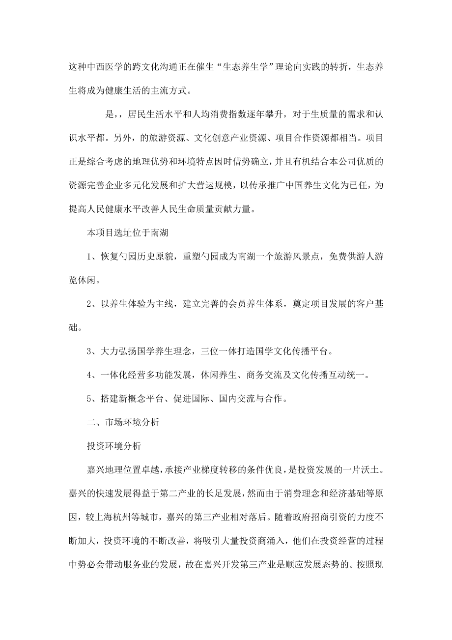 嘉兴江南养生文化馆项目可研投资报告.doc_第2页