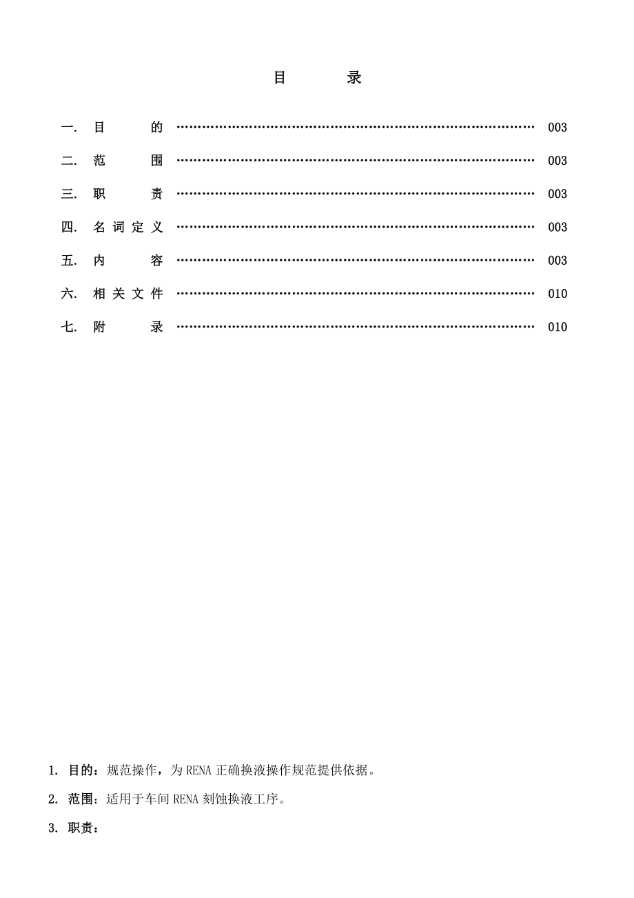 光伏公司作业指导书RENA刻蚀换液作业指导书.doc_第2页