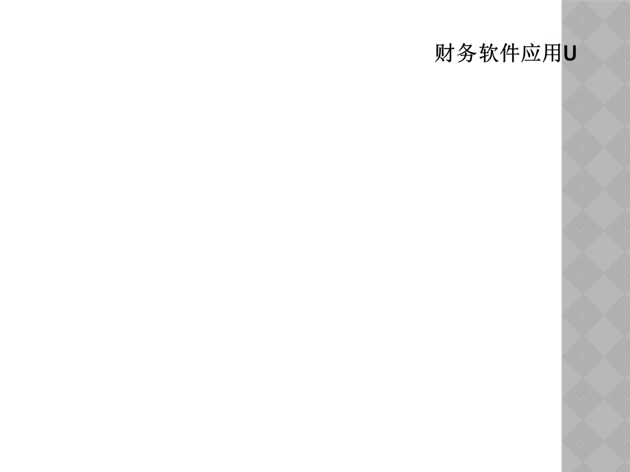 财务软件应用U课件.ppt_第1页