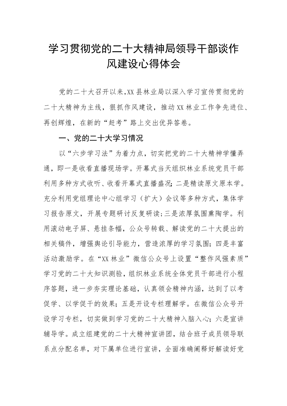 学习贯彻党的二十大精神局领导干部谈作风建设心得感悟.docx_第1页