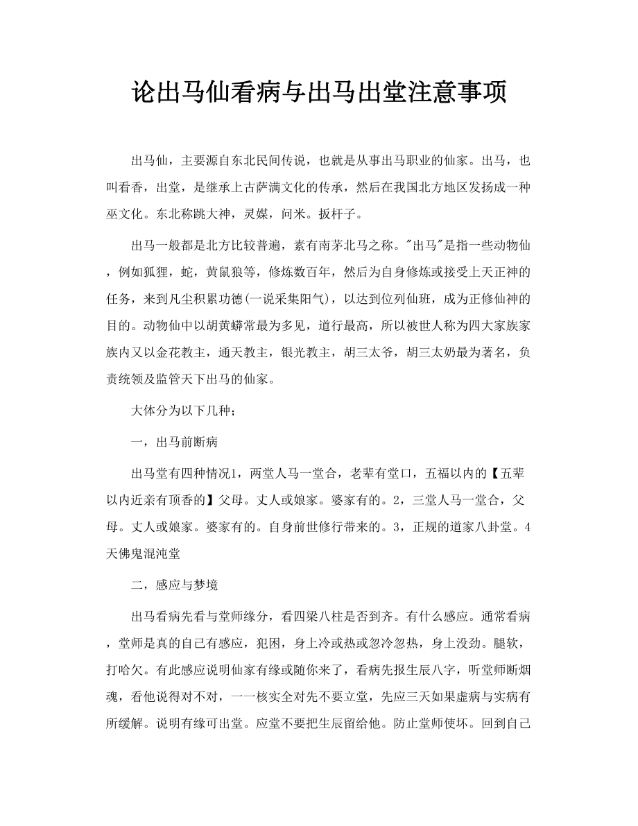 论出马仙看病与出马出堂注意事项.doc_第1页