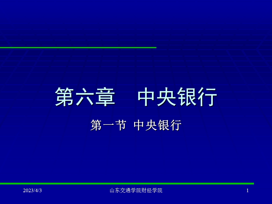 第六章-中央银行要点课件.ppt_第1页