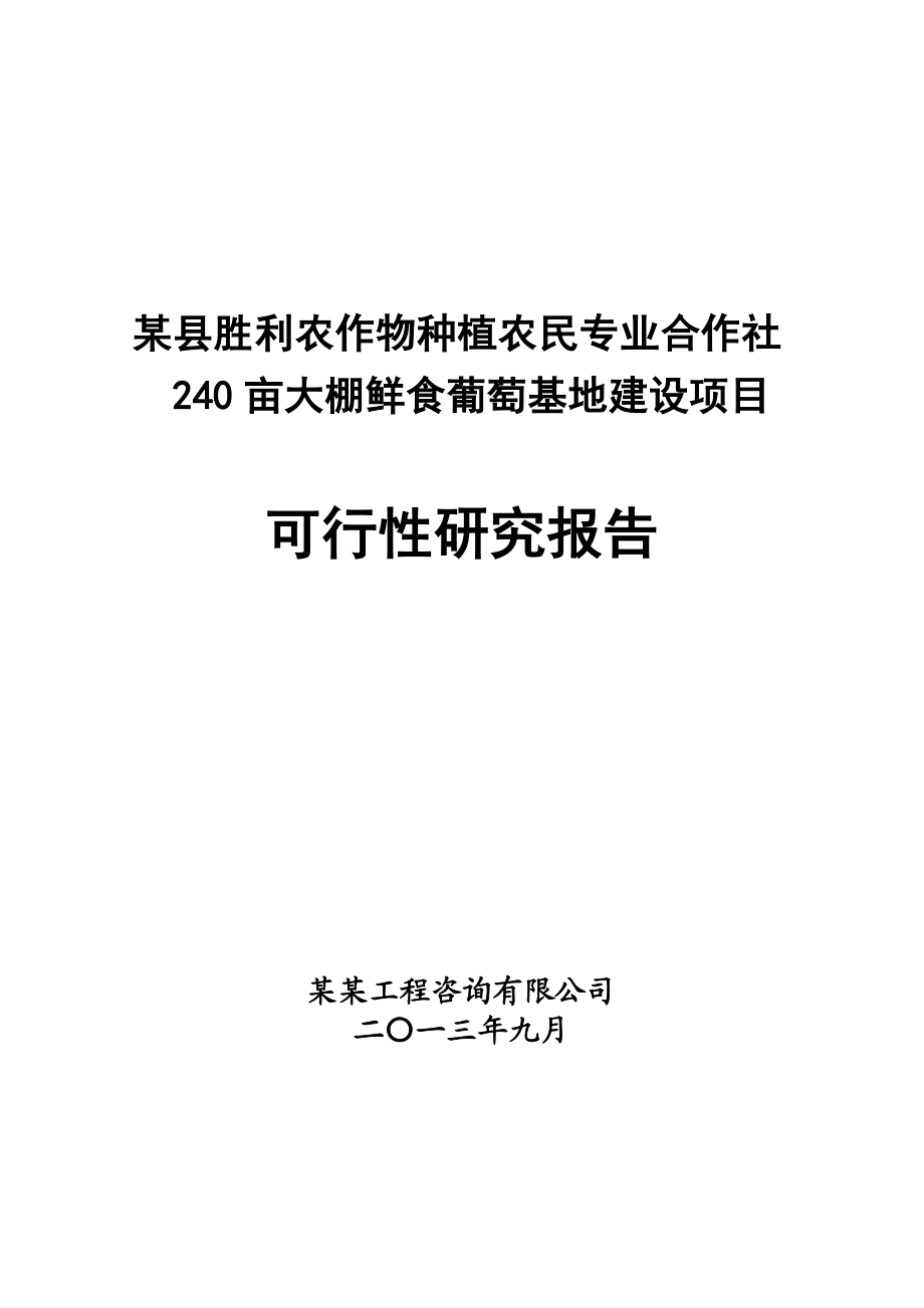 240亩大棚鲜食葡萄基地建设项目可行性研究报告.doc_第1页