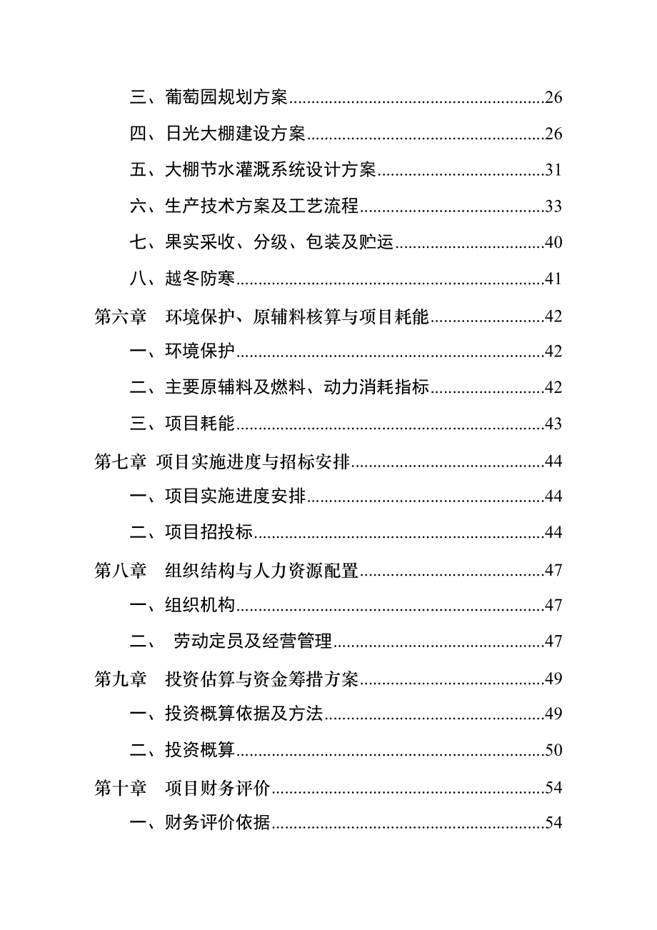 240亩大棚鲜食葡萄基地建设项目可行性研究报告.doc_第3页