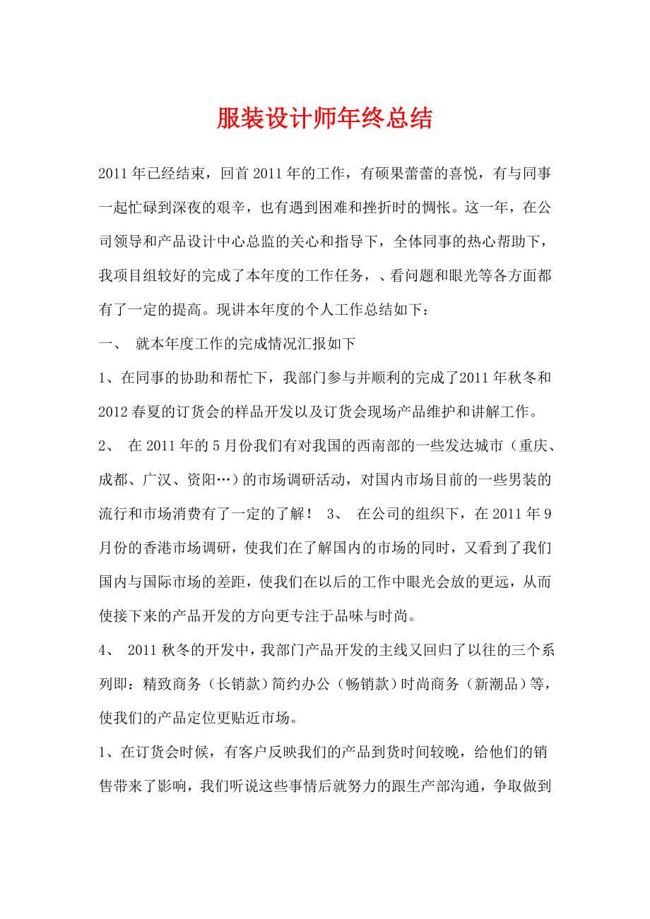 服装设计师终总结.doc_第1页