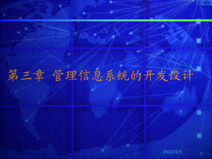 第三章-管理信息系统的开发设计要点课件.ppt