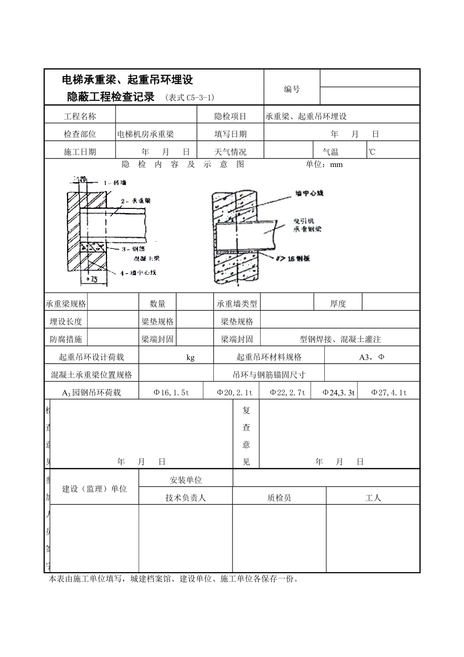 电梯承重梁、起重吊环埋设隐蔽工程检查记录表.doc_第1页