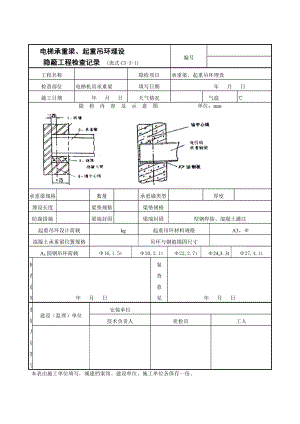 电梯承重梁、起重吊环埋设隐蔽工程检查记录表.doc