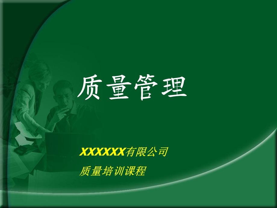 质量管理——质量培训课程课件.ppt_第1页