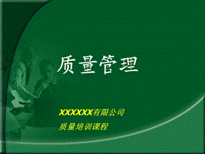 质量管理——质量培训课程课件.ppt