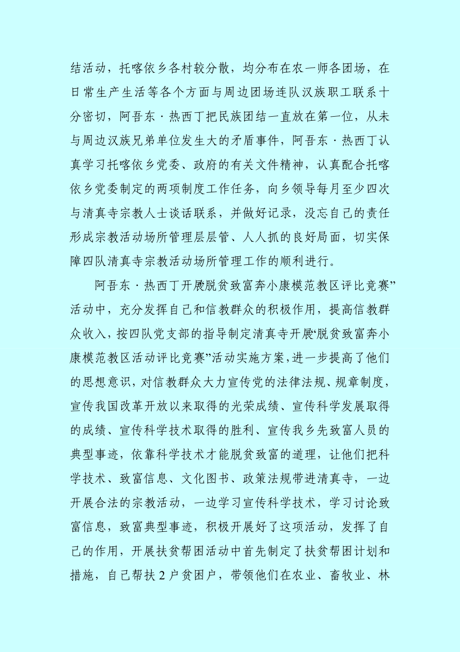 托喀依乡五号宗教人士艾买尔达尼的先进材料.doc_第3页