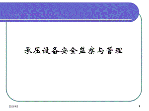 承压设备安全监察与管理特种设备培训ppt课件系列.ppt