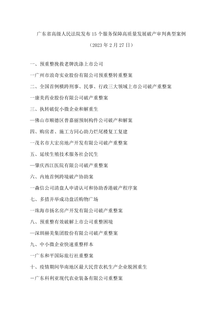 广东省高级人民法院发布15个服务保障高质量发展破产审判典型案例.docx_第1页