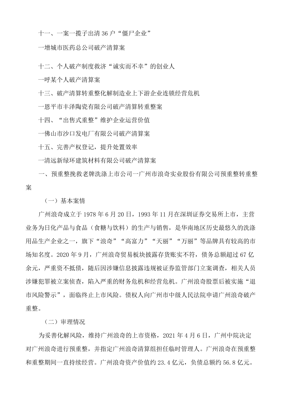 广东省高级人民法院发布15个服务保障高质量发展破产审判典型案例.docx_第2页